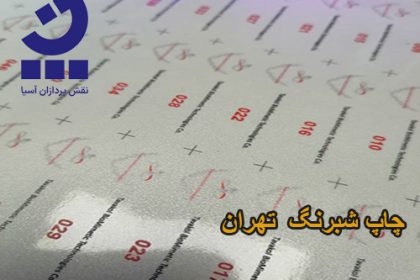 چاپ شبرنگ در تهران
