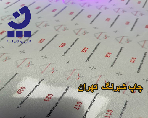چاپ شبرنگ در تهران